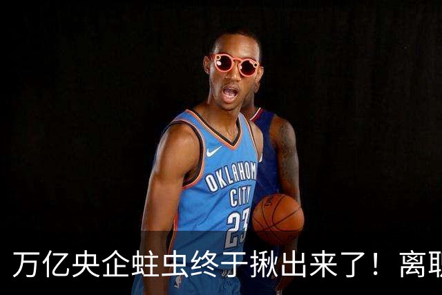 万亿央企蛀虫终于揪出来了！离职七年难逃法网，25年腐化史现真容