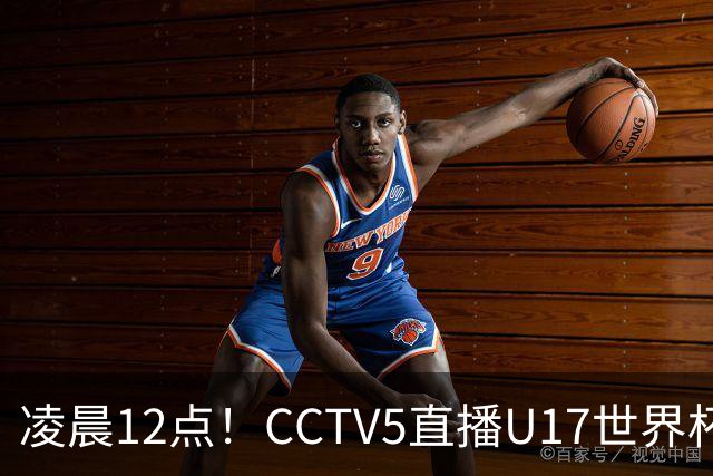 凌晨12点！CCTV5直播U17世界杯揭幕战，万项赵松源领衔最强阵容，目标=打平取1分