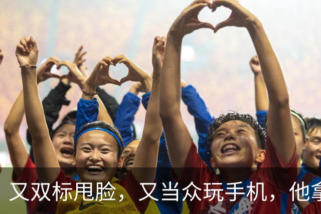 又双标甩脸，又当众玩手机，他拿着高片酬来《现在就出发》干嘛？