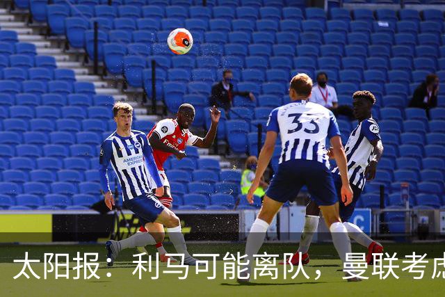 太阳报：利马可能离队，曼联考虑激活续约条款后出售