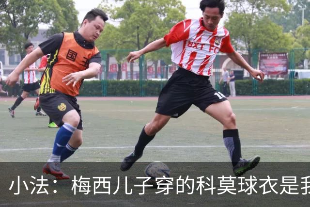 小法：梅西儿子穿的科莫球衣是我的，但我可没特意让他发出来