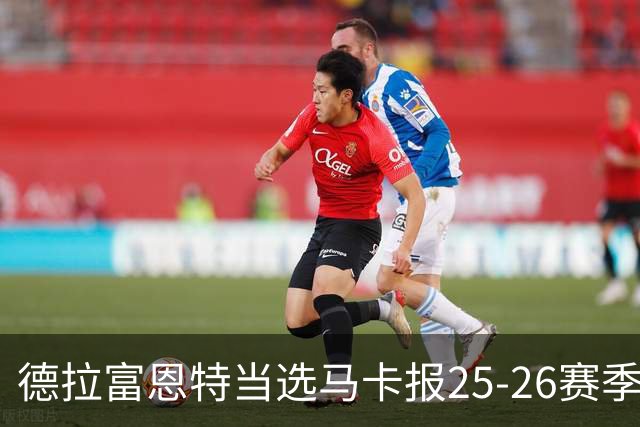 德拉富恩特当选马卡报25-26赛季最佳主帅，恩里克、塔帅列二三