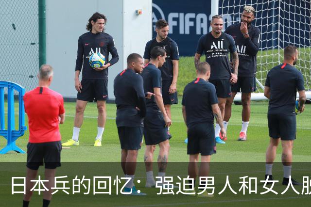 日本兵的回忆：强迫男人和女人脱光衣服，只为了玩一种残忍的游戏