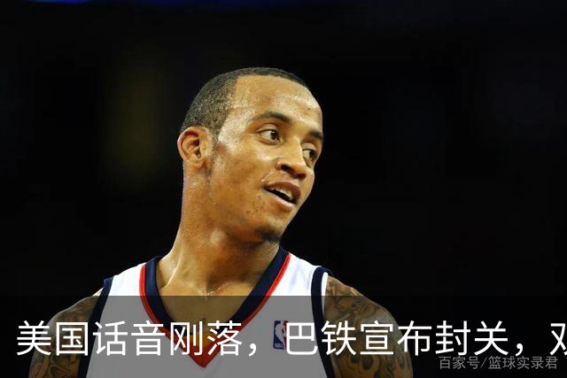 美国话音刚落，巴铁宣布封关，双向封锁已成型？就等伊朗认输