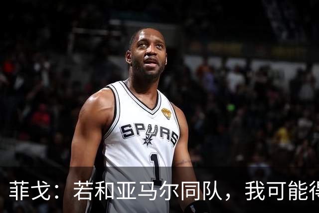 菲戈：若和亚马尔同队，我可能得改踢左路