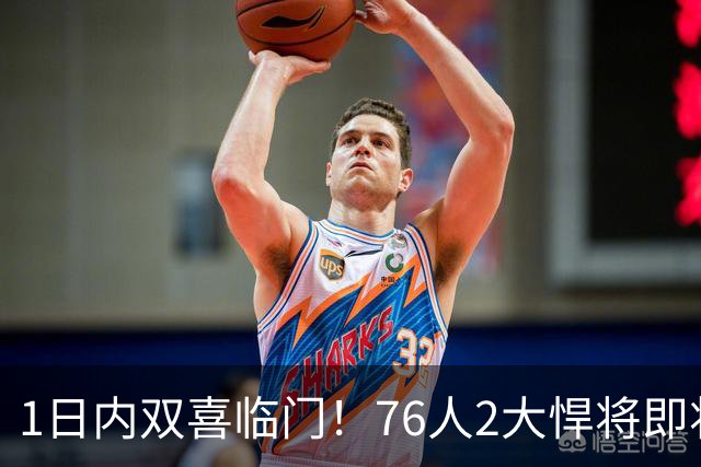 1日内双喜临门！76人2大悍将即将复出，詹姆斯和恩比德能松口气了