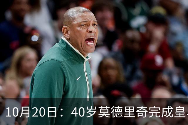 10月20日：40岁莫德里奇完成皇马一年续约，赛季西甲30场随队82分夺冠