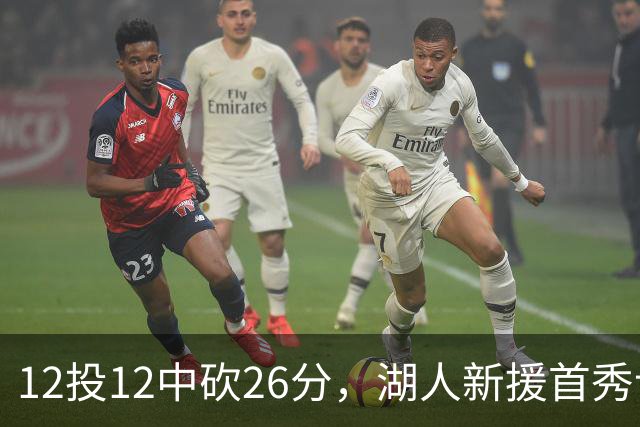 12投12中砍26分，湖人新援首秀让奥尼尔开口