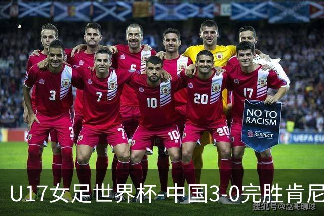 U17女足世界杯-中国3-0完胜肯尼亚取开门红 徐晓棠双响徐悦破门
